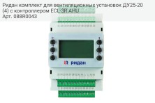 Ридан комплект для вентиляционных установок ДУ25-20 (4) с контроллером ECL-3R AHU