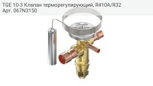 TGE 10-3 Клапан терморегулирующий, R410A/R32