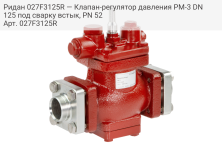 Ридан 027F3125R — Клапан-регулятор давления PM-3 DN 125 под сварку встык, PN 52