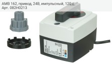 AMB 162, привод, 24В, импульсный, 120 с