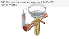 TGE 10-4 Клапан терморегулирующий, R410A/R32