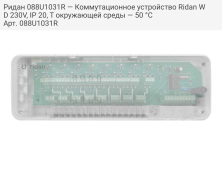 Ридан 088U1031R — Коммутационное устройство Ridan WD 230V, IP 20, T окружающей среды — 50 °С