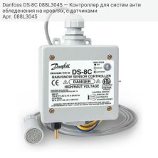 Danfoss DS-8C 088L3045 — Контроллер для систем антиобледенения на кровлях, с датчиками