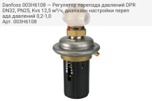 Danfoss 003H6108 — Регулятор перепада давлений DPR DN32, PN25, Kvs 12,5 м³/ч, диапазон настройки перепада давлений 0,2-1,0