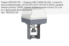 Ридан 082G3012R — Привод ARE-1000R SU/SD, с аналоговым управлением, AC/DC24V, DC0-10V/DC4-20mA, развиваемое усилие 1000Н, время перемещения штока 2,6 с/мм, с функцией безопасности