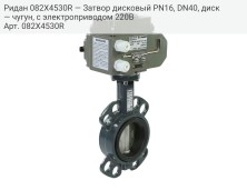 Ридан 082X4530R — Затвор дисковый PN16, DN40, диск — чугун, с электроприводом 220В