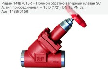 Ридан 148B7015R — Прямой обратно-запорный клапан SCA, тип присоединения — 15 D (1/2"), DN 15, PN 52