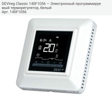 DEVIreg Classic 140F1056 — Электронный программируемый терморегулятор, белый