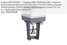 Ридан 082G3450R — Привод AME-2000R SU/SD, с аналоговым управлением, AC/DC24V, DC0-10V/DC4-20mA, развиваемое усилие 2000Н, время перемещения штока 2,6 с/мм, с функцией безопасности