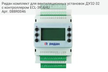 Ридан комплект для вентиляционных установок ДУ32-32 с контроллером ECL-3R AHU