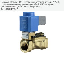 Danfoss 032U453002 — Клапан электромагнитный EV220B, присоединение внутренняя резьба G 3/4", материал уплотнения NBR, нормально закрытый