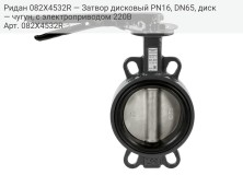 Ридан 082X4532R — Затвор дисковый PN16, DN65, диск — чугун, с электроприводом 220В