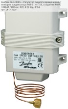 Danfoss 061H3005 — Регулятор скорости вращения вентиляторов конденсатора RGE-Z1N4-7DS, хладагент R407C / R404A / R134a / R22, 8-28 бар, IP 54