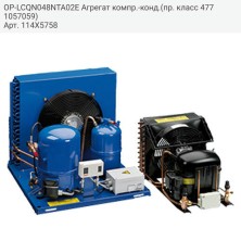 OP-LCQN048NTA02E Агрегат компр.-конд.(пр. класс 4771057059)