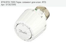 RTR/RTD 7095 Терм. элемент для клап. RTD