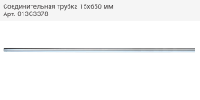 Соединительная трубка 15х650 мм