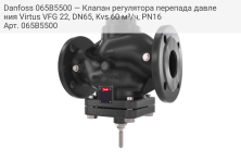 Danfoss 065B5500 — Клапан регулятора перепада давления Virtus VFG 22, DN65, Kvs 60 м³/ч, PN16