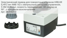 Электрический привод для поворотных клапанов HRB,HRE,HFE тип AMB 162 с импульсным сигналом управления, 5 НМ 24 Вольт, скорость перемещения - 60 секунд на 90° , с концевым выключателем