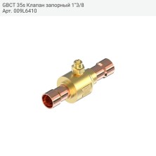 GBCT 35s Клапан запорный 1"3/8