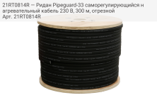 21RT0814R — Ридан Pipeguard-33 саморегулирующийся нагревательный кабель 230 В, 300 м, отрезной