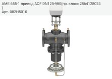 AME 655-1 привод AQF DN125-150(пр. класс 2864128024)