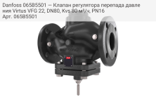 Danfoss 065B5501 — Клапан регулятора перепада давления Virtus VFG 22, DN80, Kvs 80 м³/ч, PN16