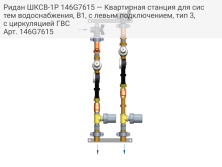 Ридан ШКСВ-1Р 146G7615 — Квартирная станция для систем водоснабжения, В1, с левым подключением, тип 3, с циркуляцией ГВС