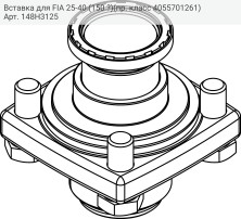 Вставка для FIA 25-40 (150 ?)(пр. класс 4055701261)