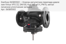 Danfoss 065B5502 — Клапан регулятора перепада давления Virtus VFG 22, DN100, Kvs 160 м³/ч, PN16, металлическое уплотнение затвора