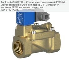 Danfoss 042U472232 — Клапан электромагнитный EV220W, присоединение внутренняя резьба G 1", материал уплотнения EPDM, нормально закрытый