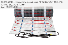 83030588R — Нагревательный мат ДЕВИ Comfort Mat-150T, 1800 Вт, 230 В, 12 м²