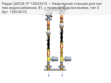 Ридан ШКСВ-1Р 150U3610 — Квартирная станция для систем водоснабжения, В1, с правым подключением, тип 3