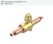 GBCT 6s Клапан запорный 1/4&quot;