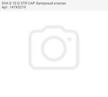 SVA-S 10 G STR CAP Запорный клапан