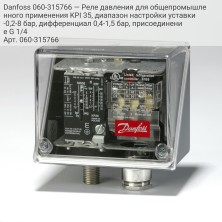Danfoss 060-315766 — Реле давления для общепромышленного применения KPI 35, диапазон настройки уставки -0,2-8 бар, дифференциал 0,4-1,5 бар, присоединение G 1/4