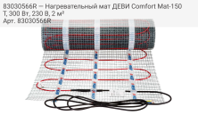 83030566R — Нагревательный мат ДЕВИ Comfort Mat-150T, 300 Вт, 230 В, 2 м²