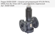 Ридан 065B1550R — Клапан регулирующий VFS-2R PN16, DN50, Kvs 40, Tmax 220 ℃, двухходовой, седельный