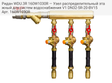 Ридан WDU.3R 160W1030R — Узел распределительный этажный для систем водоснабжения V1 DN32-5R-20-BV15