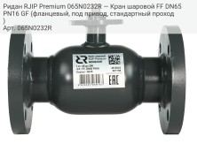 Ридан RJIP Premium 065N0232R — Кран шаровой FF DN65 PN16 GF (фланцевый, под привод, стандартный проход)