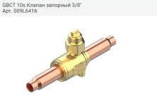 GBCT 10s Клапан запорный 3/8"