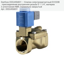 Danfoss 032U456831 — Клапан электромагнитный EV220B, присоединение внутренняя резьба G 1 1/4", материал уплотнения NBR, нормально закрытый