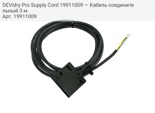 DEVIdry Pro Supply Cord 19911009 — Кабель соединительный 3 м