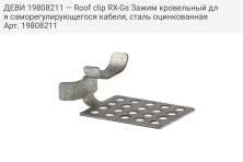 ДЕВИ 19808211 — Roof clip RX-Gs Зажим кровельный для саморегулирующегося кабеля, сталь оцинкованная