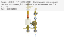 Ридан ШКСО – 1Р 160S05T6R — Квартирная станция для систем отопления, В1, с левым подключением, тип 6 APT/TRG