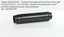 Ридан 082X9247R — Осевой сильфонный компенсатор для СО Ду125/Ру16 +15/-35 мм с защитным кожухом и внутренней направляющей, под приварку