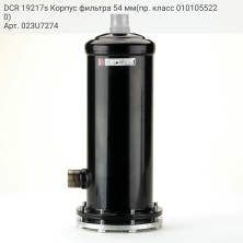 DCR 19217s Корпус фильтра 54 мм(пр. класс 0101055220)