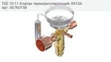 TGE 10-11 Клапан терморегулирующий, R410A