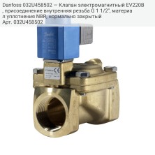 Danfoss 032U458502 — Клапан электромагнитный EV220B, присоединение внутренняя резьба G 1 1/2", материал уплотнения NBR, нормально закрытый
