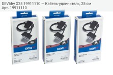 DEVIdry X25 19911110 — Кабель-удлинитель, 25 см