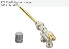RTR 15/6TB Клапан терморег